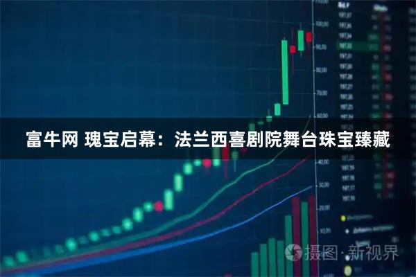 富牛网 瑰宝启幕：法兰西喜剧院舞台珠宝臻藏