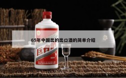 65年中国出的出口酒的简单介绍